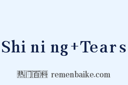 Shining+Tears是什么意思的图片